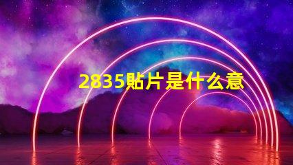 2835貼片是什么意思 燈條2835和5050是什么意思